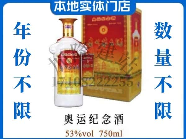 ​驻马店驿城区回收奥运纪念茅台酒空瓶